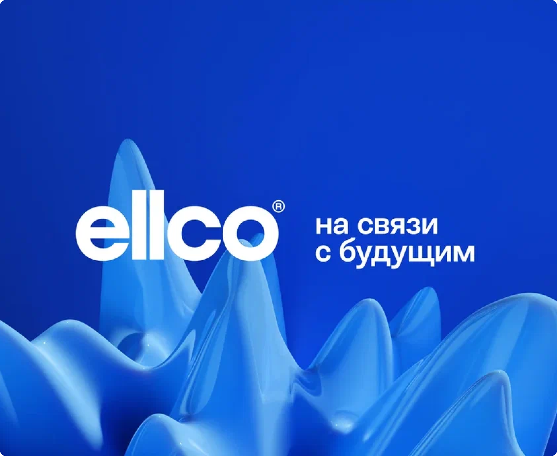 Ellco - на связи с будущим